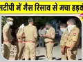 Modipuram Gas leak: क्लोरीन गैस के रिसाव से मचा हड़कंप, हालत बिगड़ने पर कई अस्पताल में भर्ती