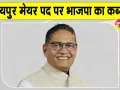 Jaipur Mayor Sunil Kothari: जयपुर मेयर का चुनाव भाजपा ने जीता, कांग्रेस प्रत्याशी को हराया