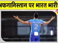 India vs Afghanistan: टीम इंडिया के पास सीरीज जीतने का मौका, टीम इंडिया का पलड़ा भारी