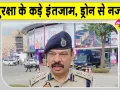 2500 से अधिक पुलिसकर्मियों की तैनाती, ड्रोन से निगरानी; देखें क्या है माजरा