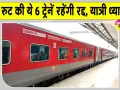 Trains Cancelled: किसान आंदोलन के कारण इस रुट की ये 6 ट्रेनें रहेंगी रद्द
