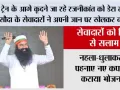 Trending News: ट्रेन के आगे कूदने जा रहे रजनीकांत को डेरा सच्चा सौदा के सेवादारों ने अपनी जान पर खेलकर बचाया