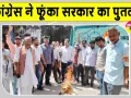 Congress protest: अंकिता भंडारी हत्याकांड को लेकर कांग्रेस ने किया सरकार के खिलाफ प्रदर्शन