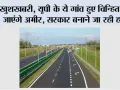 UP Highway News: खुशखबरी, यूपी के ये गांव हुए चिन्हित, बन जाएंगे अमीर, सरकार बनाने जा रही हाईवे