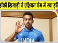 Vivek Sagar Hockey: एशियन गेम्स में विवेक सागर के नाम जुड़ी बड़ी उपलब्धि, रचा इतिहास