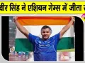 Asian Games Javelin Throw: यशवीर सिंह ने एशियन गेम्स में जेवलिन थ्रो प्रतियोगिता में किया भारत का नाम रोशन
