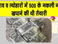 Fake 500 Rupee Notes: नकली नोटों के खिलाफ सीएसटी की बड़ी कार्रवाई, 500 के नकली नोट जब्त