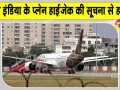 Air India Latest News: एयर इंडिया की फ्रैंकफर्ट-दिल्ली फ्लाइट में Fake हाईजैक अलर्ट!