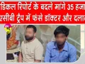 Bharatpur ₹35000 Bribery Case: वरिष्ठ चिकित्सा अधिकारी व दलाल रिश्वत लेते रंगे हाथ गिरफ्तार