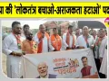 BJP Protest March: कांग्रेस के खिलाफ भाजपा ने निकाली 'लोकतंत्र बचाओ-अराजकता हटाओ' पदयात्रा 