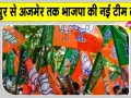 Rajasthan Panchayat Elections 2026: चुनाव से पहले BJP का राजस्थान में बड़ा संगठनात्मक कदम