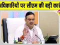 Bhajanlal Sharma Latest News: सीएम भजनलाल शर्मा का भ्रष्टाचार पर प्रहार, 27 अधिकारियों पर कार्रवाई