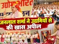 Pali News: मुख्यमंत्री भजनलाल शर्मा का उद्यमियों से आह्वान, स्थानीय संसाधनों पर आधारित उद्योगों को दें बढ़ावा