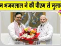 Bhajanlal Sharma Latest News: भजनलाल शर्मा ने की प्रधानमंत्री मोदी से मुलाकात, जानें क्या है पूरा मामला