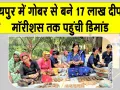 Cow Dung Diyas: गुलाबी नगरी में आकार ले रही गौसेवा को बढ़ावा देने की ये अनूठी पहल