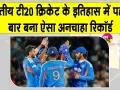 Cricket Latest News: भारतीय टी20 क्रिकेट के इतिहास में पहली बार बना अनचाहा रिकॉर्ड
