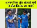 Cricket News: शुभमन गिल और शेफाली वर्मा ने जीता ICC प्लेयर ऑफ द मंथ अवॉर्ड, जानें सितंबर में कैसा रहा प्रदर्शन