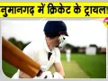 Rajasthan Cricket News: अंडर-23 क्रिकेट में परखी जिले के खिलाड़ियों की प्रतिभा 