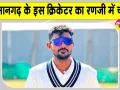 Danish Bhambhu News: हनुमानगढ़ के दानिश भांभू की रणजी में एंट्री 