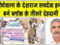 Body Donation: चूनावढ़ के जोधेवाला में गुरु प्रेरणा से चिकित्सा रिसर्च के लिए देशराज सचदेवा की देहदान