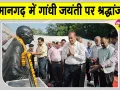 Gandhi Jayanti Hanumangarh: कलक्ट्रेट में गूंजे बापू के प्रिय भजन, अधिकारियों ने खुद संभाली झाड़ू और कस्सी 