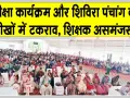 Rajasthan Education News: परीक्षा के दिन ही शैक्षिक सम्मेलन, शिक्षक जाएंगे तो परीक्षा कौन कराएगा?