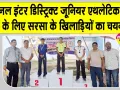 Sirsa News: एमएसजी भारतीय खेल गांव में हुए ट्रायल, विजेताओं को मेडल व प्रमाण पत्र देकर किया सम्मानित