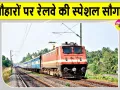 Indian Railway News: त्यौहारों पर यात्रियों की सुविधा के लिए साप्ताहिक स्पेशल रेलसेवा शुरू