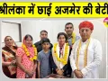 Gauravi Singh Roll Ball: अजमेर की बेटी गौरवी सिंह का श्रीलंका में धमाल, केंद्रीय मंत्री ने किया सम्मानित