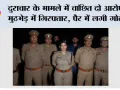 दुराचार के मामले में वांछित दो आरोपी मुठभेड़ में गिरफ्तार, पैर में लगी गोली