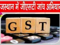 Rajasthan GST Investigation: राजस्थान में वाणिज्यिक कर विभाग की बड़ी कार्रवाई