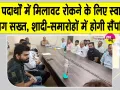 Food Safety News: सामाजिक समारोहों, शादी एवं अन्य कार्यक्रमों में खाद्य एवं पेय पदार्थों की होगी जांच-सैंपलिंग 