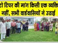 हेवन सिटी में ऑटो टिपर की मांग पर विवाद, वार्डवासियों ने क्या कहा? 