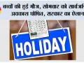 Holiday: बच्चों की हुई मौज, सोमवार को सार्वजनिक अवकाश घोषित, सरकार का ऐलान
