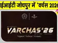 IIT Jodhpur Sports Fest: आईआईटी जोधपुर में 30 अक्टूबर से सजेगा खेलों का महाकुंभ ‘वर्चस 2026’