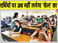 RBSE Latest News: माध्यमिक शिक्षा बोर्ड का ऐतिहासिक निर्णय! परीक्षार्थियों पर अब नहीं लगेगा 'Fail' का ठप्पा