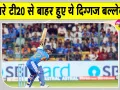 India vs New Zealand 3rd T20: टीम इंडिया को लगा झटका! तीसरे टी20 से बाहर हुए ये स्टार खिलाड़ी