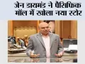 ज़ेन डायमंड ने पैसिफिक मॉल में खोला नया स्टोर