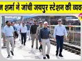 GM Pankaj Sharma News: उत्तर पश्चिम रेलवे के महाप्रबंधक ने किया जयपुर रेलवे स्टेशन का निरीक्षण