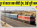 Indian Railways: जोधपुर वासियों के लिए बड़ी खुशखबरी! जोधपुर से कटरा तक सीधी ट्रेन; देखें पूरी जानकारी