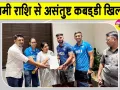 Kabaddi Latest News: इनामी राशि से असंतुष्ट कबड्डी के गोल्ड मेडलिस्ट, खेल मंत्री सुनेत्रा पवार को सौंपा ज्ञापन