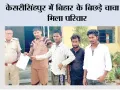 केसरीसिंहपुर में बिहार के बिछड़े चाचा से मिला परिवार