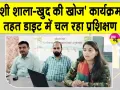 DIET News: बच्चों के लिए विद्यालय को बनाएंगे तनावमुक्त और खुशनुमा 