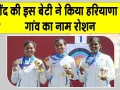 Keerti Sharma News: कोरिया का 44 वर्षों का दबदबा खत्म कर गोल्ड लाई कीर्ति शर्मा का जींद पहुंचते ही हुआ जोरदार स्वागत