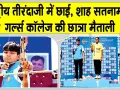 Maitali National Archery: शाह सतनाम जी गर्ल्स कॉलेज श्री गुरुसर मोडिया की खिलाड़ी ने किया प्रदेश और महाविद्यालय का नाम रोशन