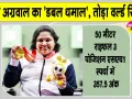 Mona Agarwal Shooting News: एशियन पैरा गेम्स में मोना अग्रवाल का 'डबल धमाल'