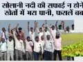 सोलानी नदी की सफाई न होने से खेतों में भरा पानी, फसलें बर्बाद