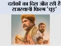Movie Dhood: दर्शकों का दिल जीत रही है राजस्थानी फिल्म ‘धूड़’