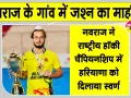 Navraj Hockey: संतनगर के नवराज ने दमदार प्रदर्शन के बल पर राष्ट्रीय हॉकी चैंपियनशिप में हरियाणा को दिलाया स्वर्ण 