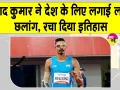 Asian Para Games Nishad Kumar: भारत के निषाद कुमार ने देश के लिए लगाईं 7.11 मीटर की सर्वश्रेष्ठ छलांग!